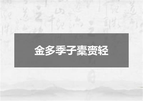 金多季子橐赍轻