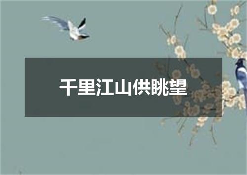 千里江山供眺望