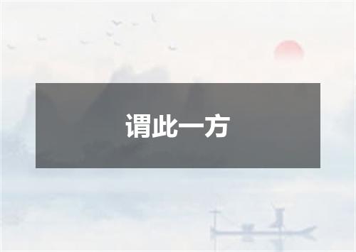谓此一方