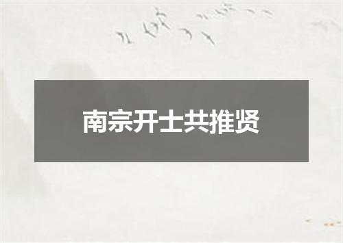 南宗开士共推贤