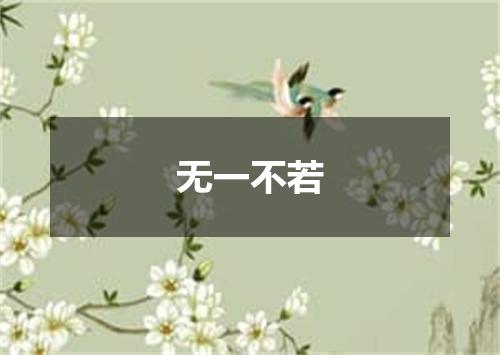 无一不若