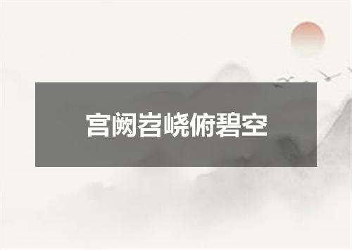 宫阙岧峣俯碧空