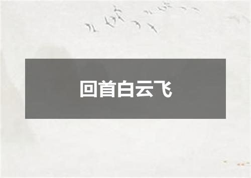 回首白云飞