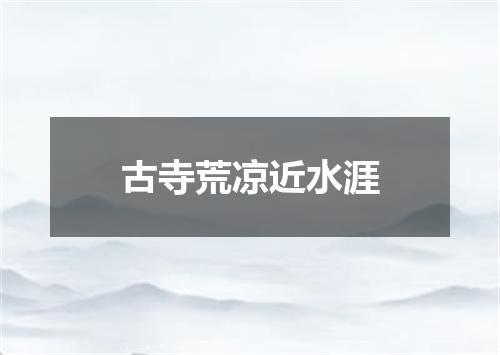 古寺荒凉近水涯
