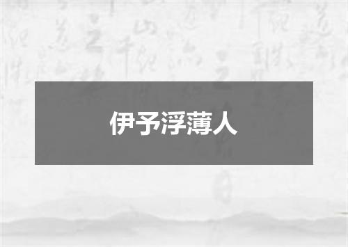 伊予浮薄人
