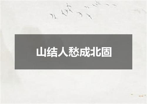 山结人愁成北固