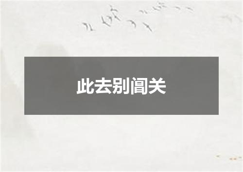 此去别阊关