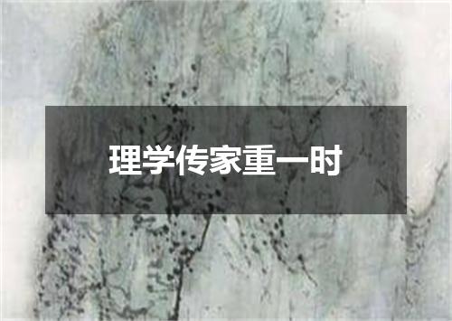 理学传家重一时