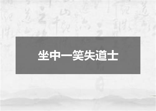 坐中一笑失道士