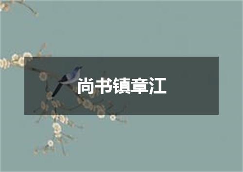 尚书镇章江