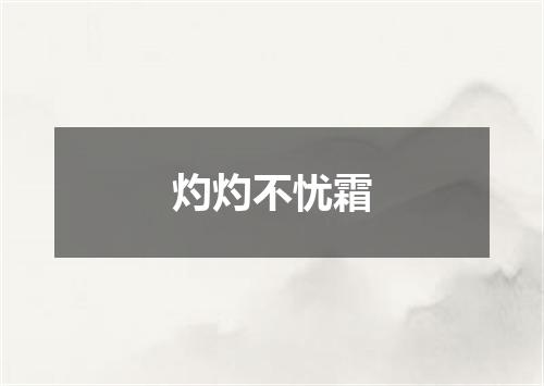 灼灼不忧霜