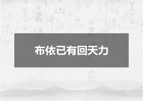 布依已有回天力