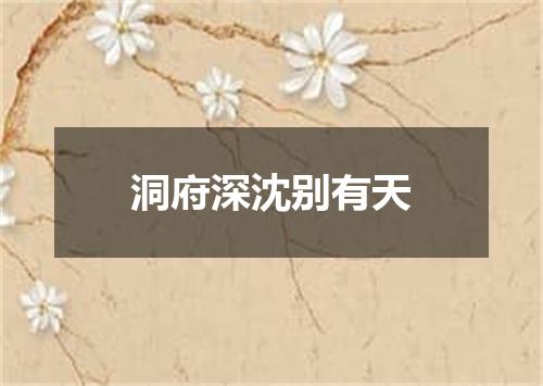 洞府深沈别有天