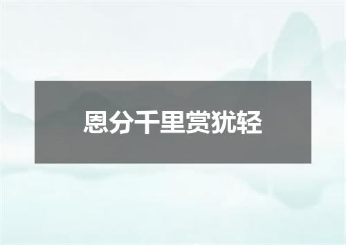 恩分千里赏犹轻