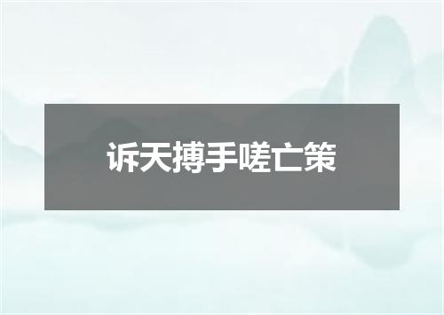 诉天搏手嗟亡策