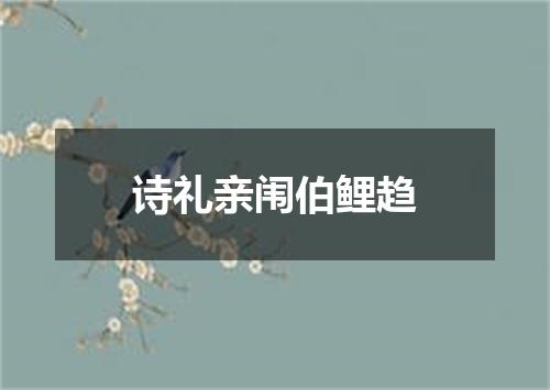 诗礼亲闱伯鲤趋