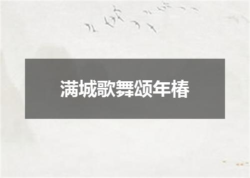 满城歌舞颂年椿