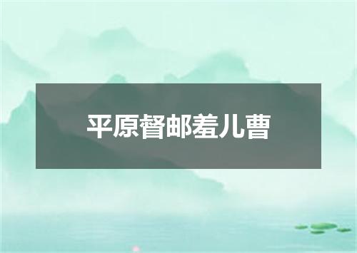 平原督邮羞儿曹