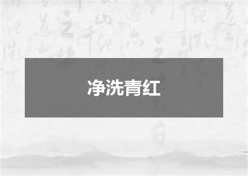 净洗青红
