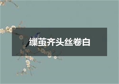 缫茧齐头丝卷白