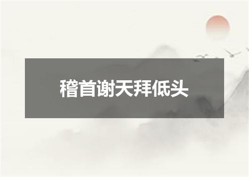 稽首谢天拜低头