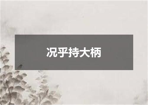 况乎持大柄