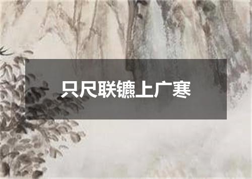 只尺联镳上广寒