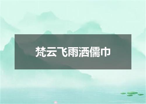 梵云飞雨洒儒巾