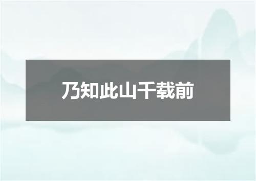 乃知此山千载前