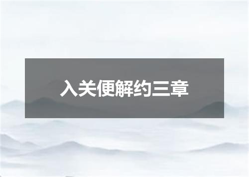 入关便解约三章