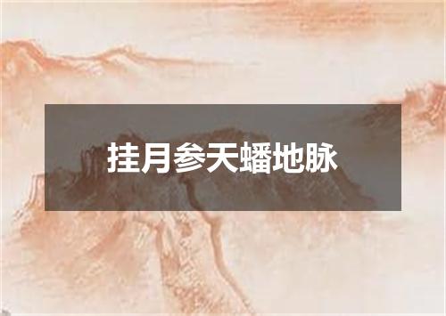 挂月参天蟠地脉