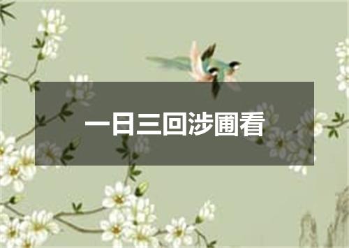 一日三回涉圃看