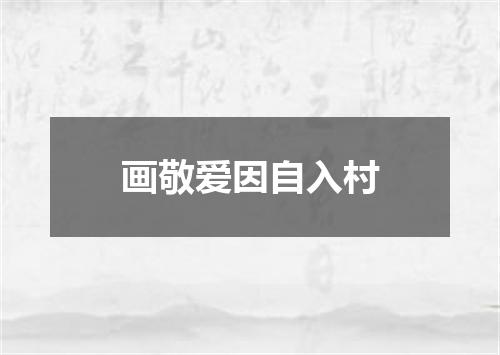 画敬爱因自入村