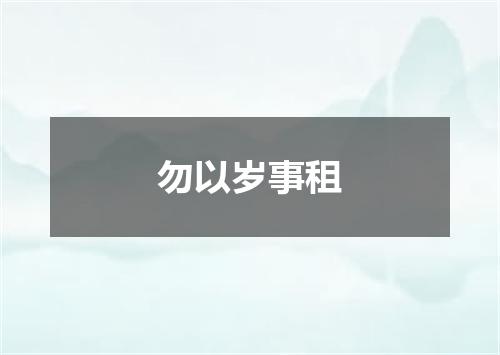 勿以岁事租