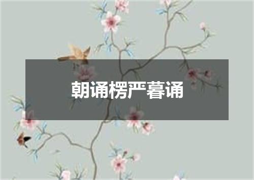 朝诵楞严暮诵