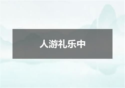 人游礼乐中