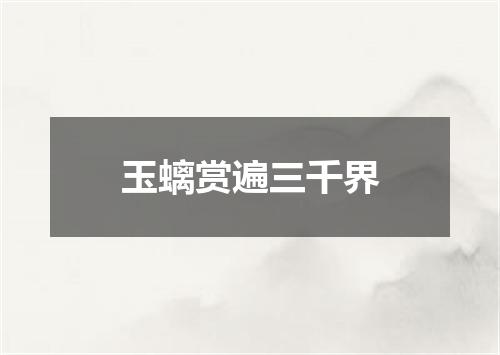 玉螭赏遍三千界