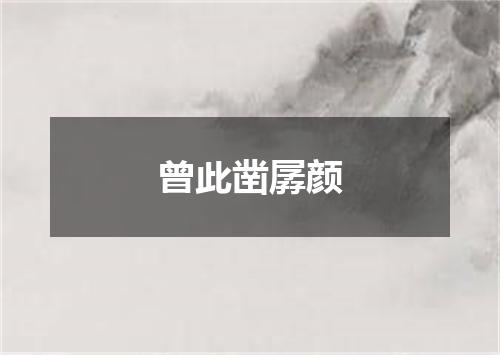 曾此凿孱颜