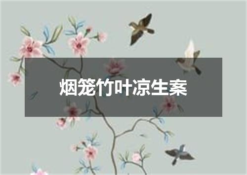 烟笼竹叶凉生案