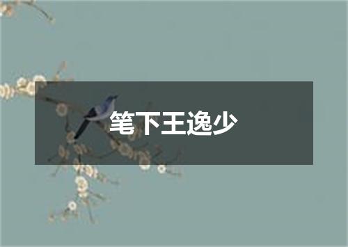 笔下王逸少