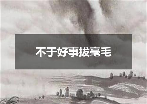 不于好事拔毫毛