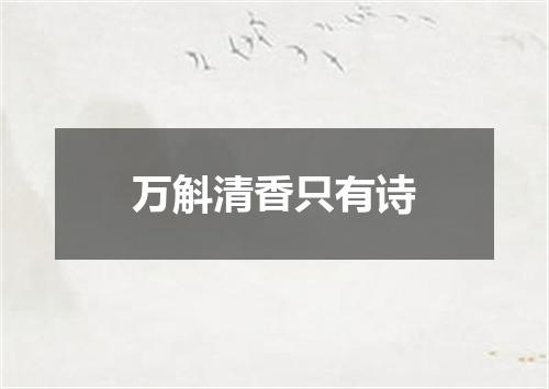 万斛清香只有诗