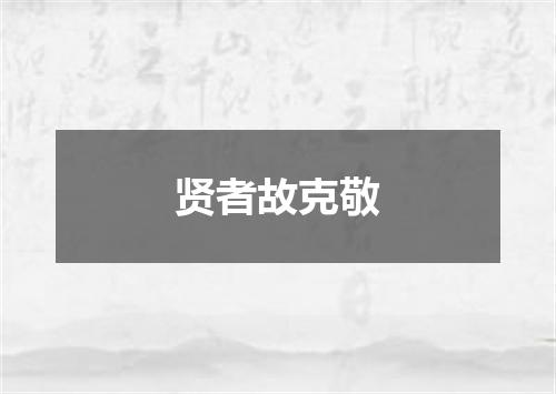 贤者故克敬