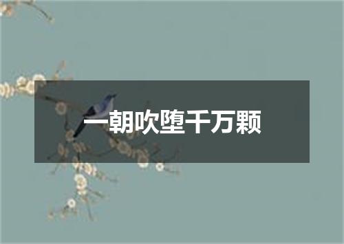 一朝吹堕千万颗