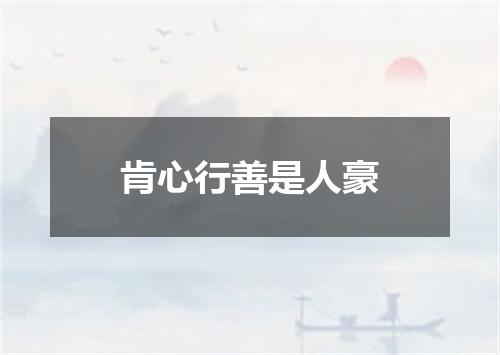 肯心行善是人豪