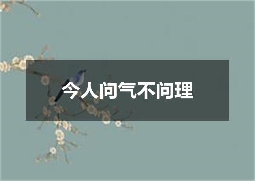 今人问气不问理