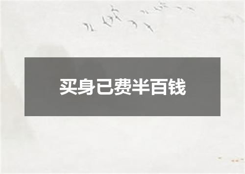 买身已费半百钱