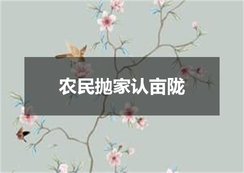 农民抛家认亩陇