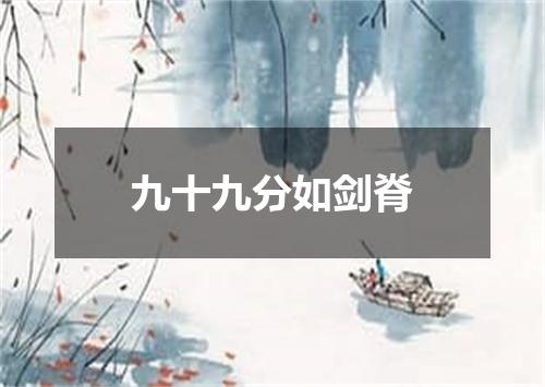 九十九分如剑脊