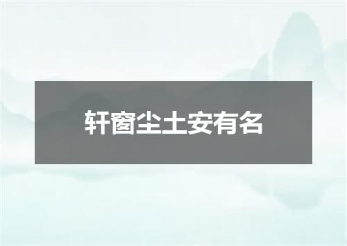 轩窗尘土安有名